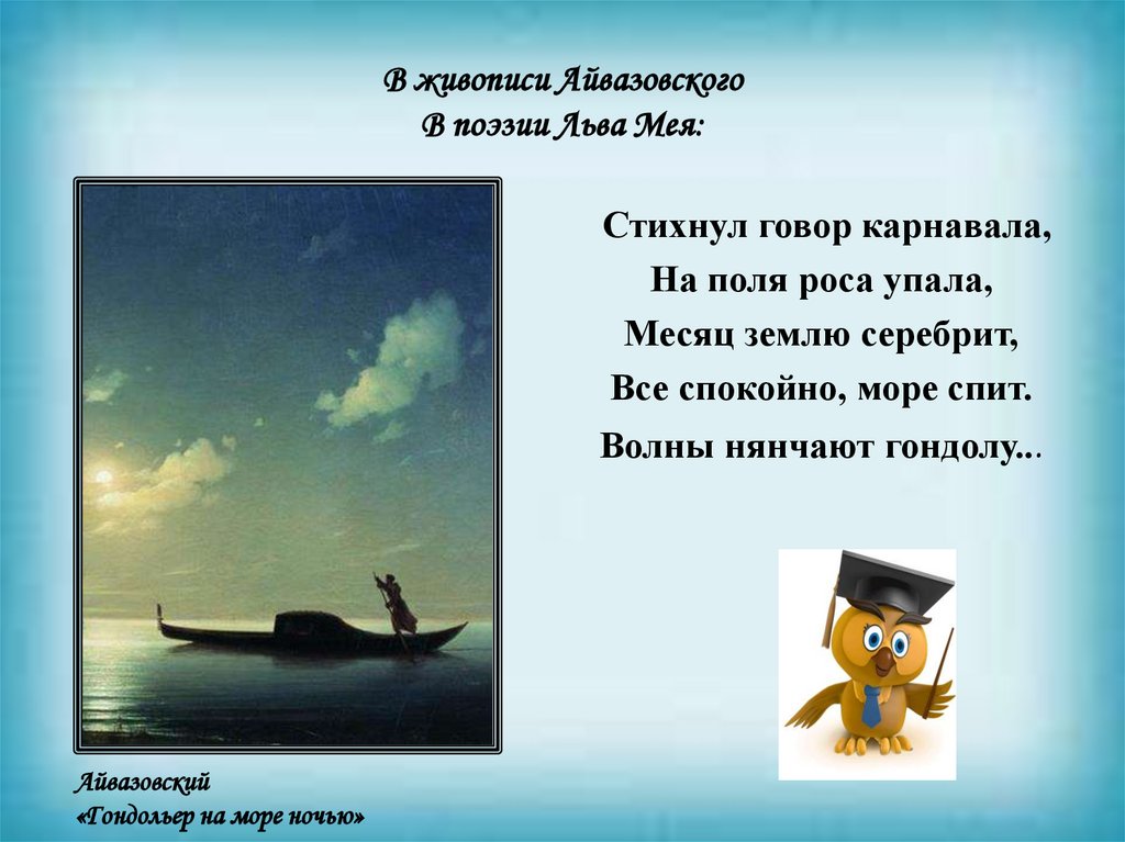 В живописи Айвазовского В поэзии Льва Мея: