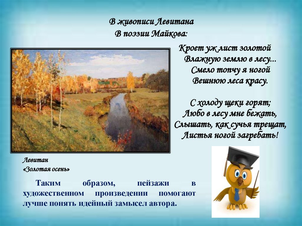 В живописи Левитана В поэзии Майкова: