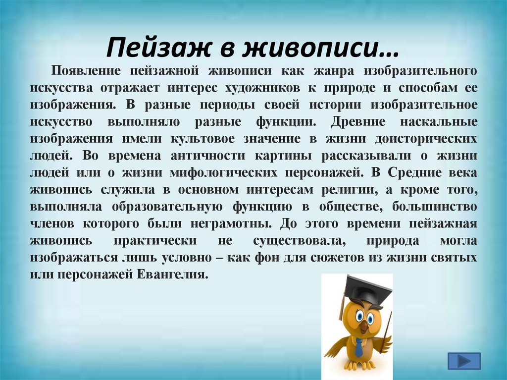 Пейзаж в живописи…