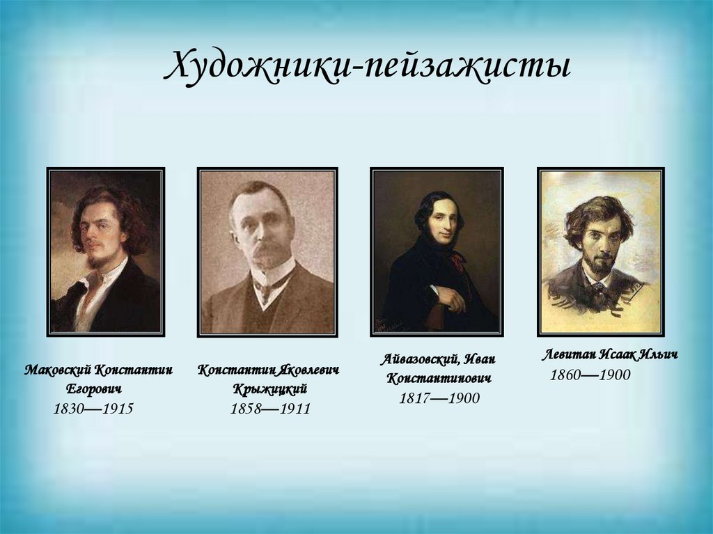 Художники-пейзажисты