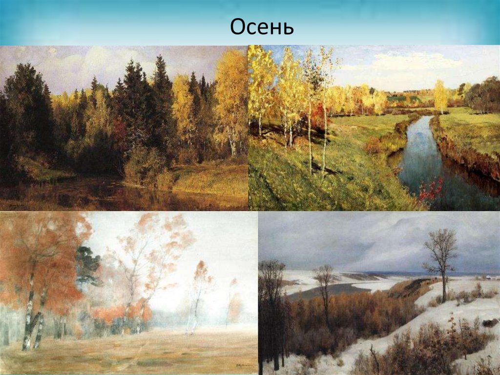 Осень