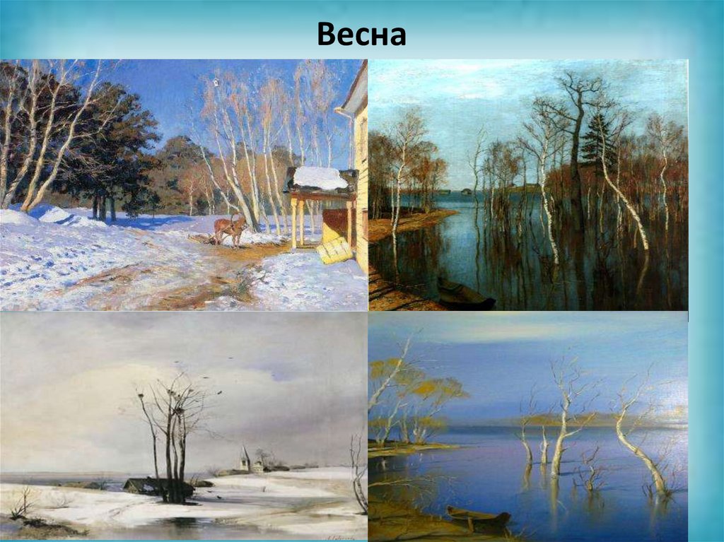Весна