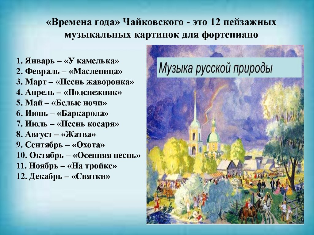«Времена года» Чайковского - это 12 пейзажных музыкальных картинок для фортепиано