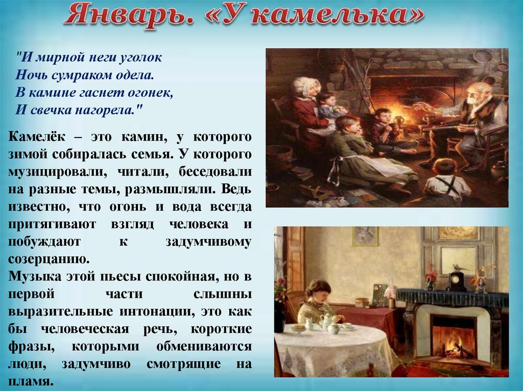 Январь. «У камелька»