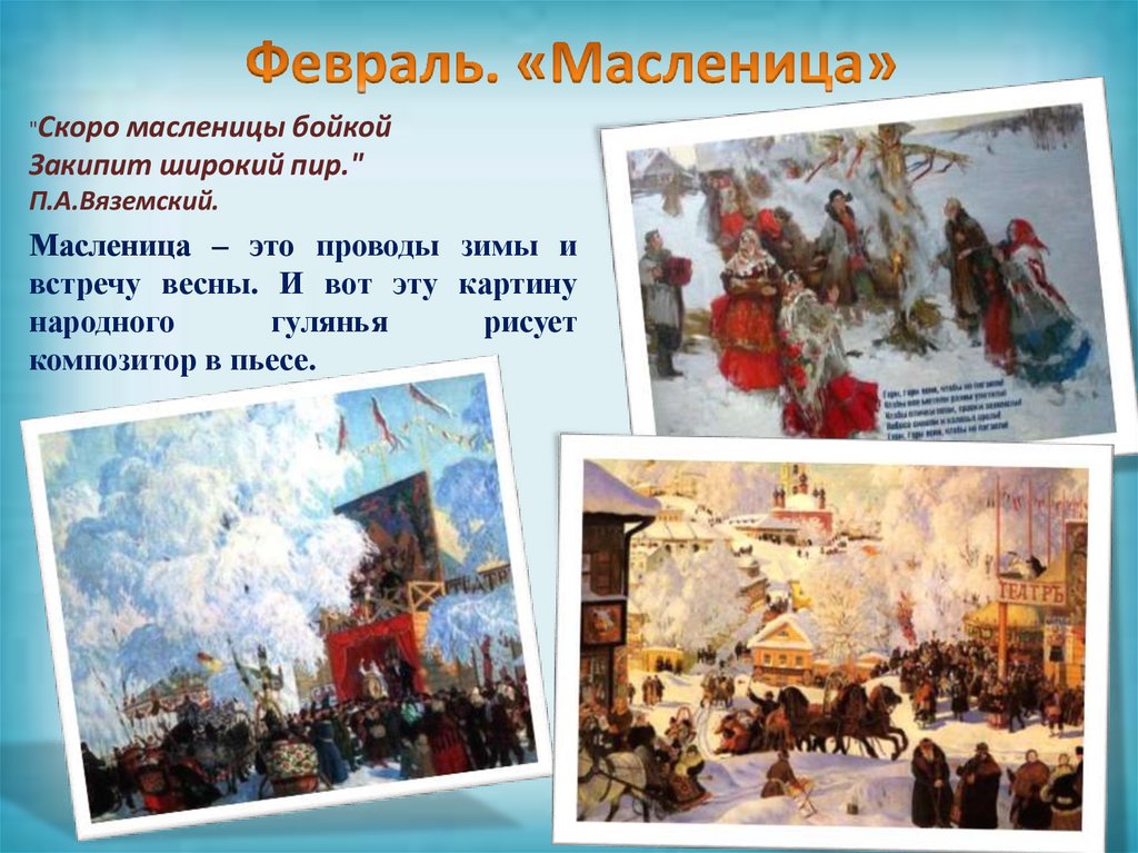 Февраль. «Масленица»