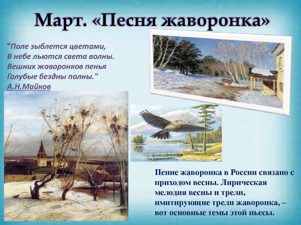 Март. «Песня жаворонка»