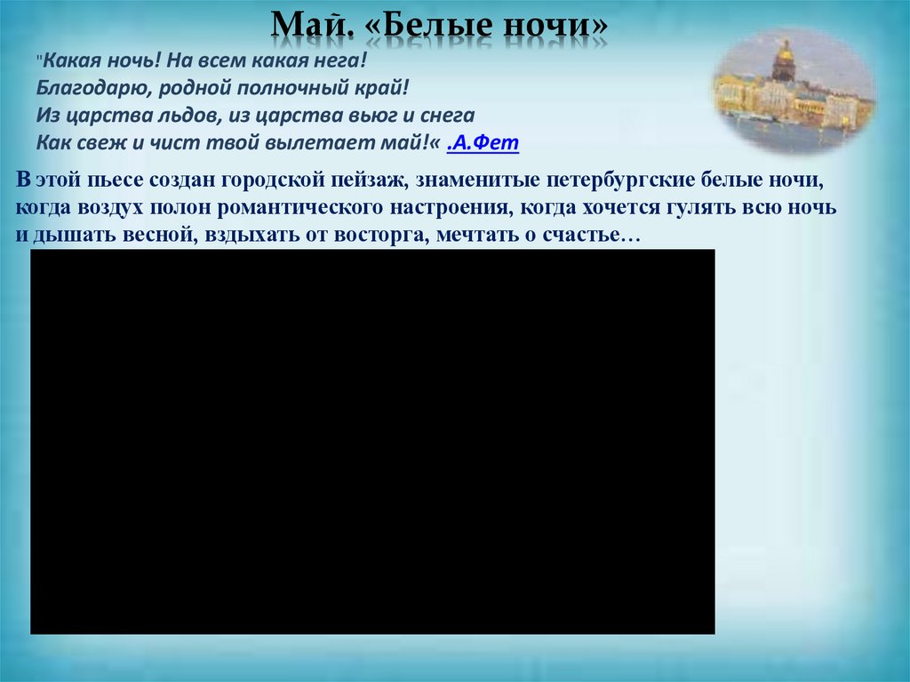 Май. «Белые ночи»