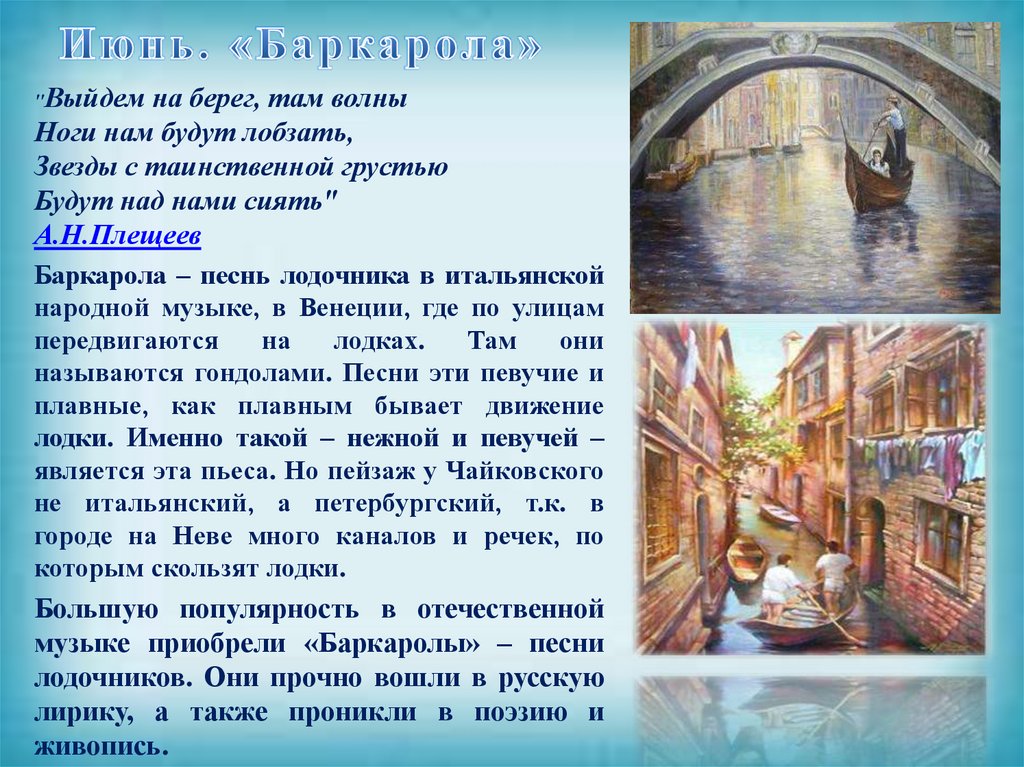 Июнь. «Баркарола»