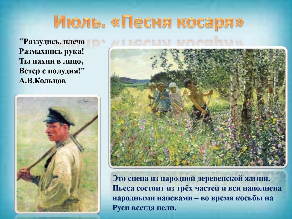 Июль. «Песня косаря»