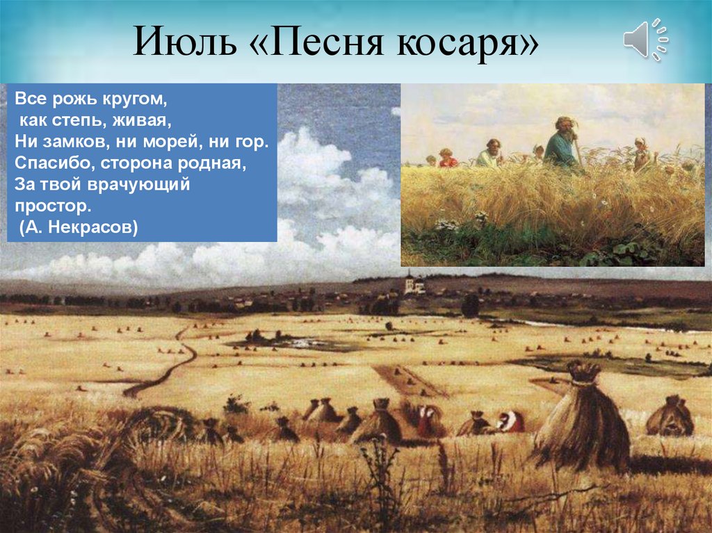 Июль «Песня косаря»