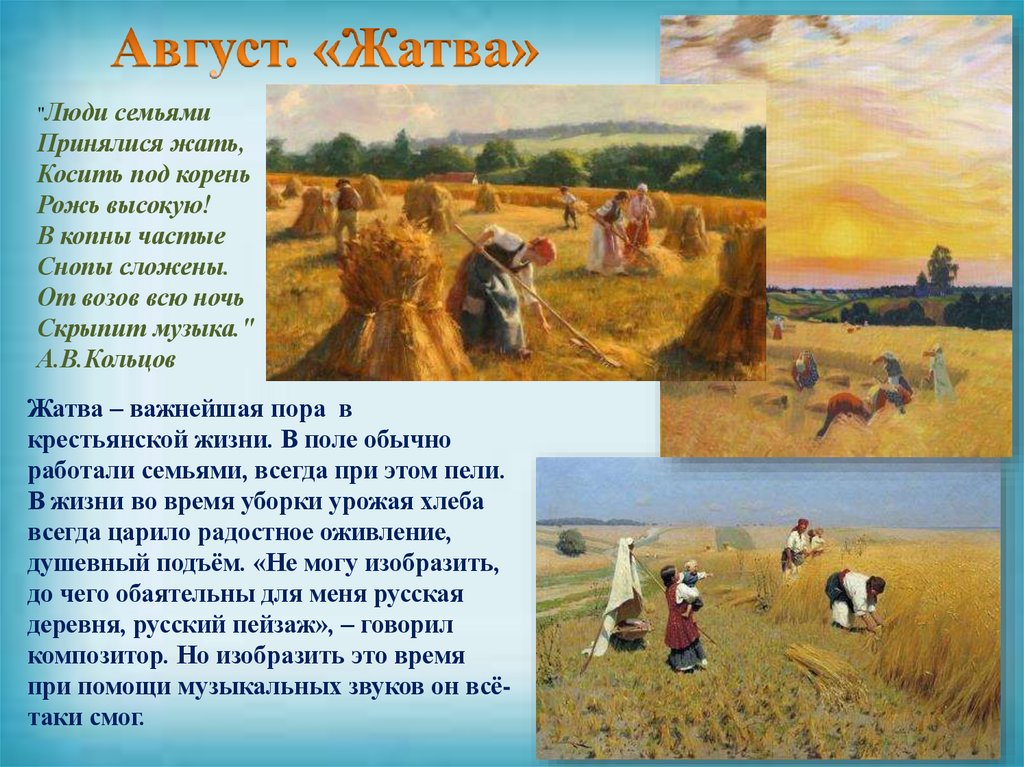 Август. «Жатва»