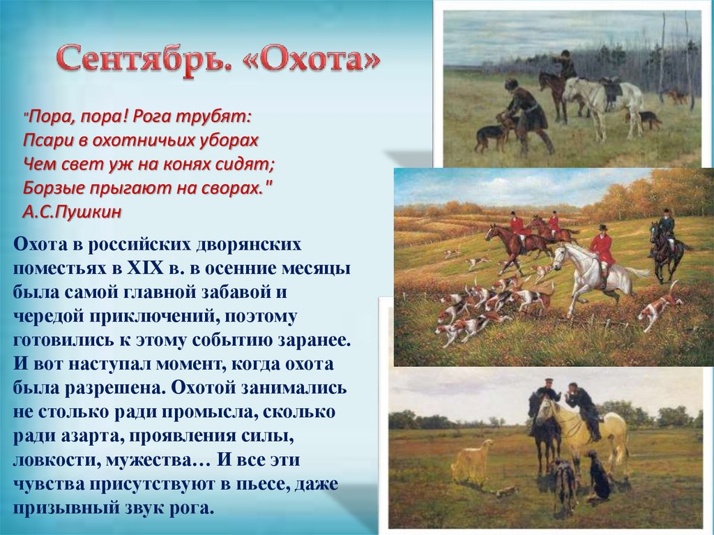 Сентябрь. «Охота»