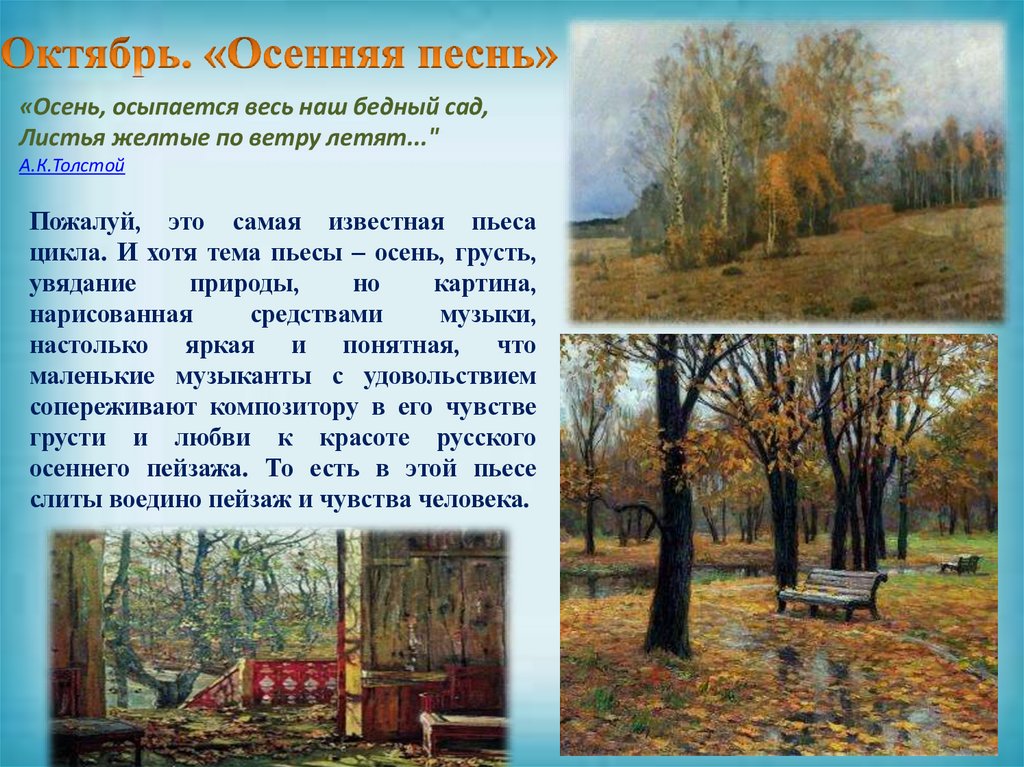 Октябрь. «Осенняя песнь»