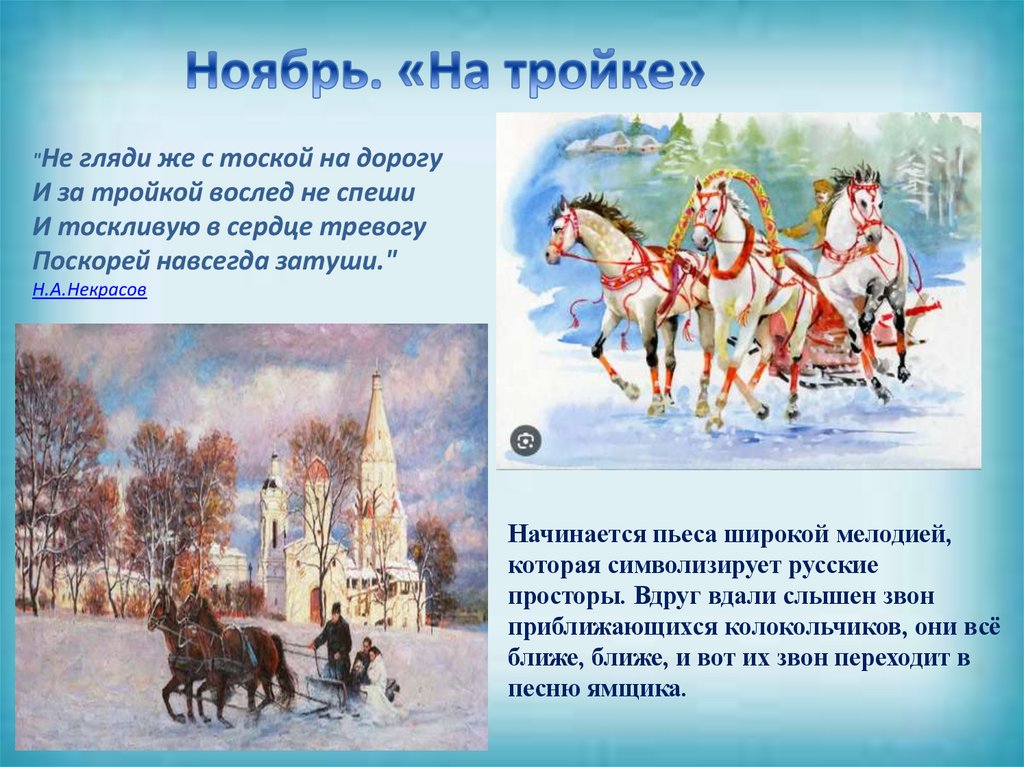 Ноябрь. «На тройке»