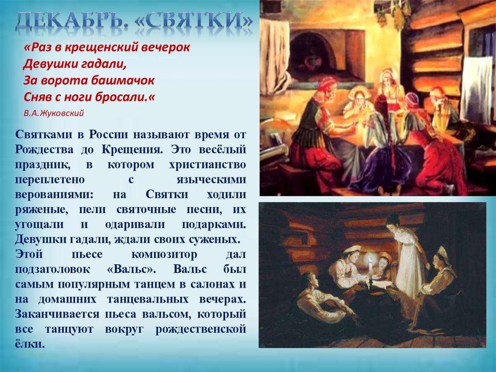 Декабрь. «Святки»