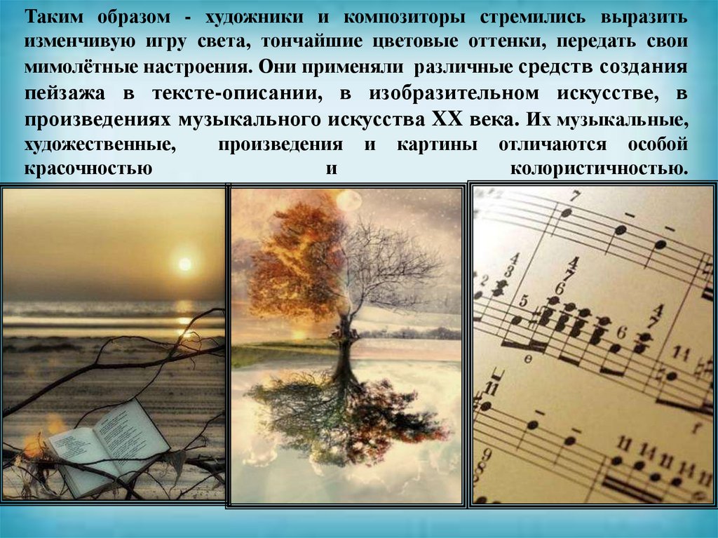 Таким образом - художники и композиторы стремились выразить изменчивую игру света, тончайшие цветовые оттенки, передать свои