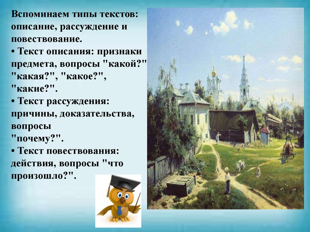 Вспоминаем типы текстов: описание, рассуждение и повествование. • Текст описания: признаки предмета, вопросы "какой?",
