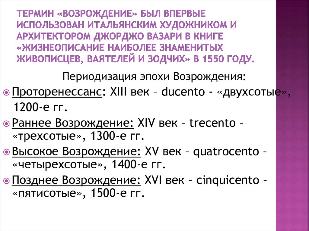 Термин «Возрождение» был впервые использован итальянским художником и архитектором Джорджо Вазари в книге «Жизнеописание