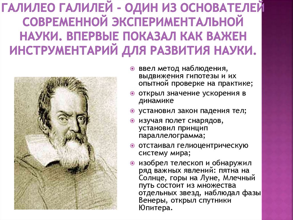 Галилео Галилей - один из основателей современной экспериментальной науки. Впервые показал как важен инструментарий для
