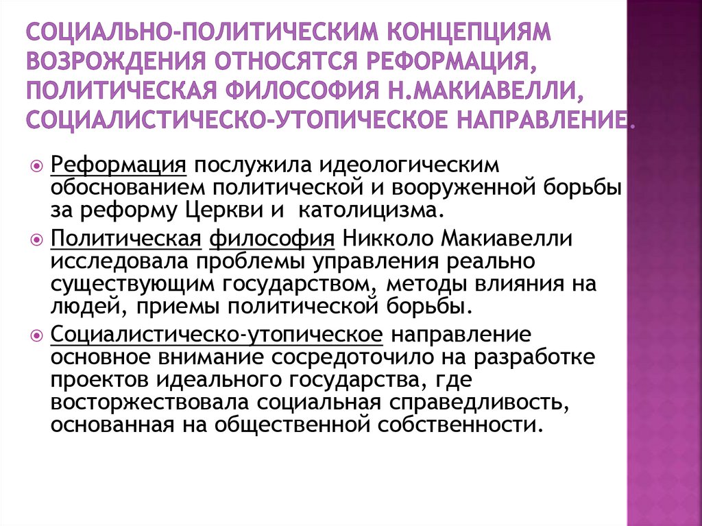 Социально-политическим концепциям Возрождения относятся реформация, политическая философия Н.Макиавелли,