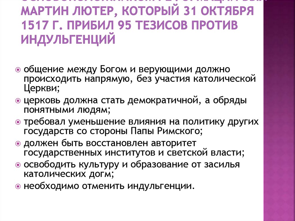 Основоположником Реформации был Мартин Лютер, который 31 октября 1517 г. прибил 95 тезисов против индульгенций