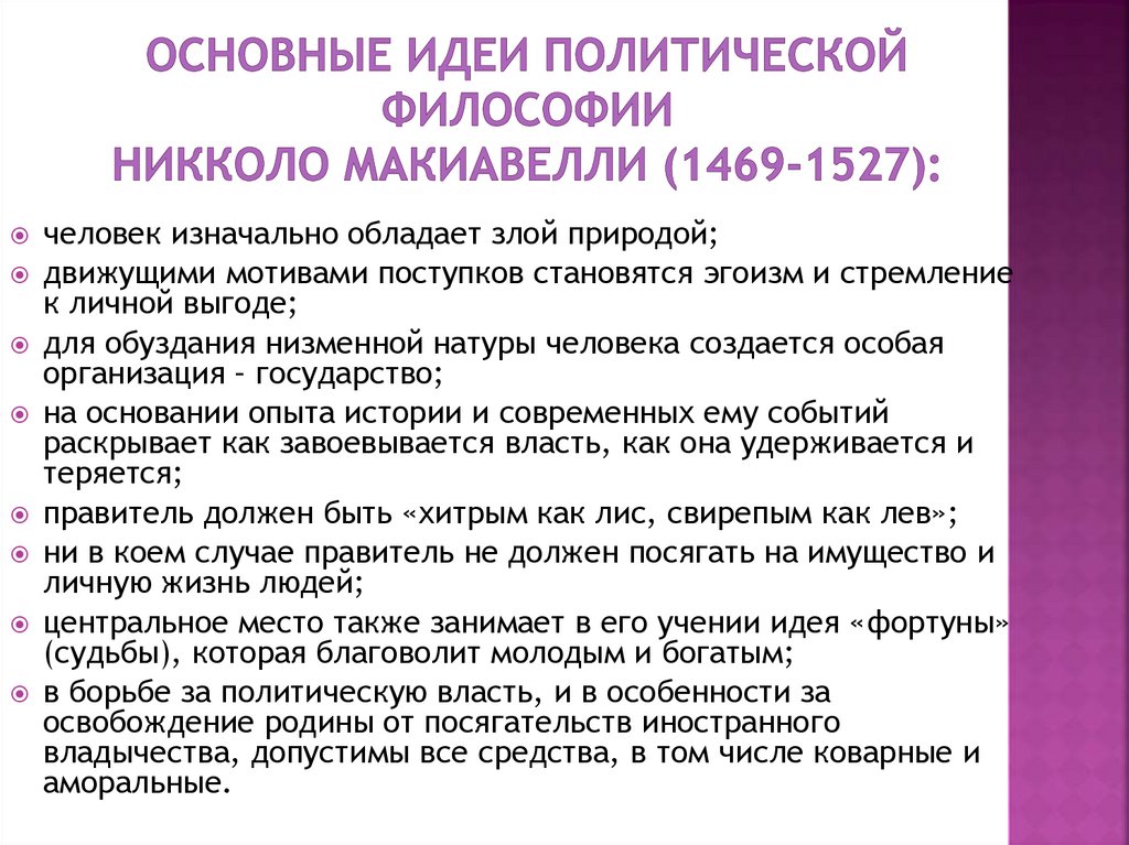 Основные идеи политической философии Никколо Макиавелли (1469-1527):