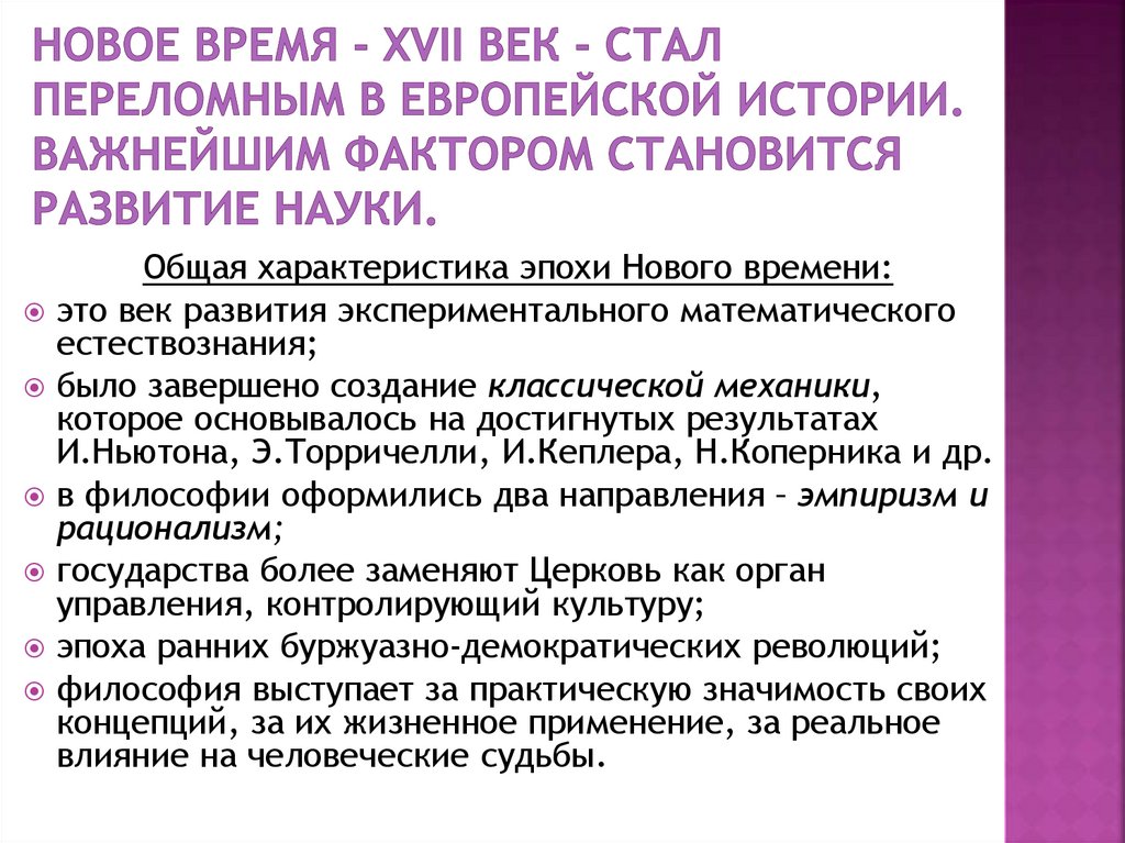 Новое время - XVII век - стал переломным в европейской истории. Важнейшим фактором становится развитие НАУКИ.