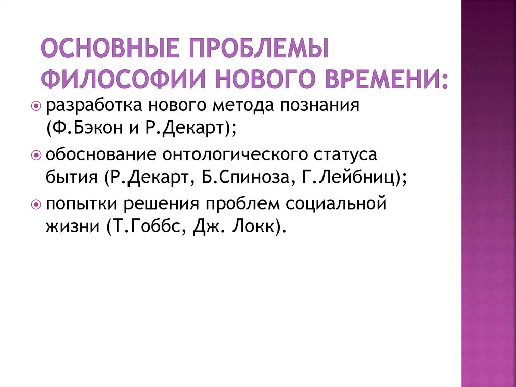 Основные проблемы философии Нового времени: