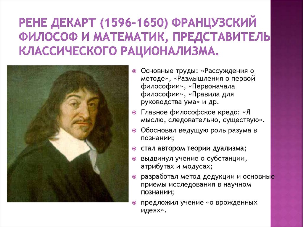 Рене Декарт (1596-1650) французский философ и математик, представитель классического рационализма.