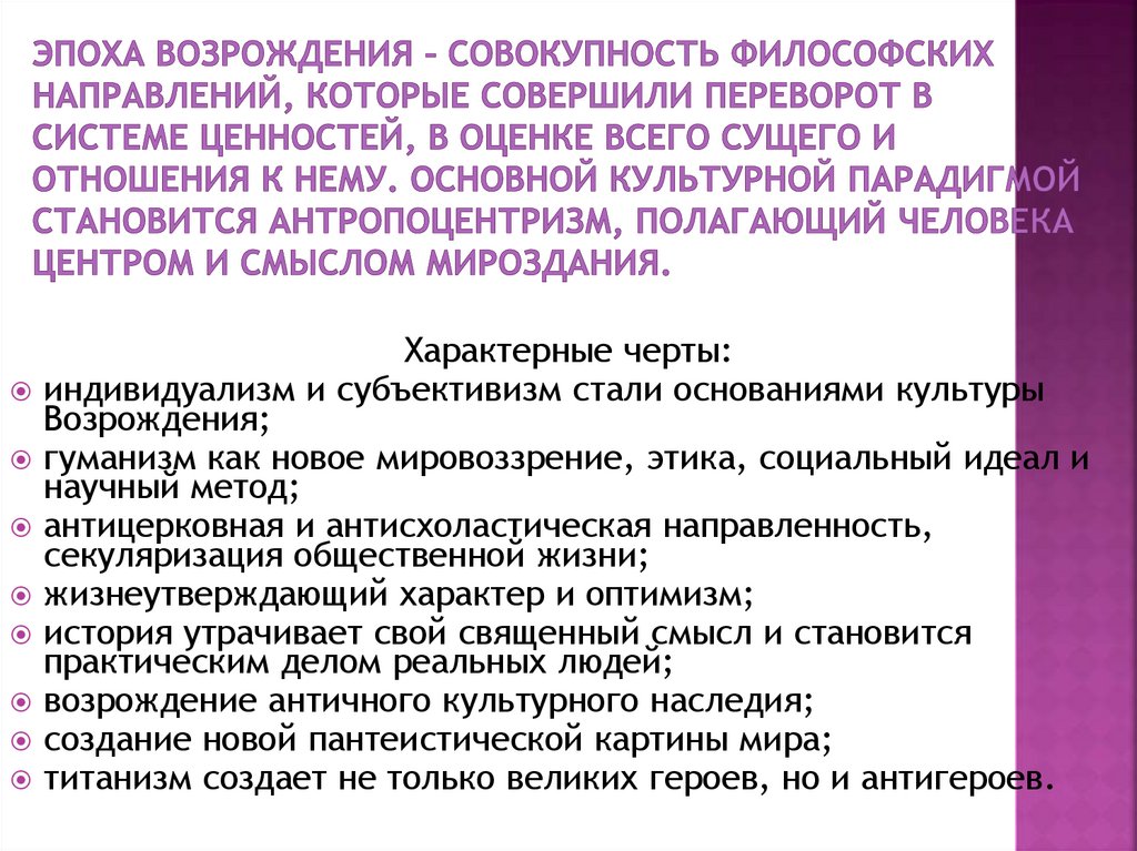 Эпоха Возрождения – совокупность философских направлений, которые совершили переворот в системе ценностей, в оценке всего