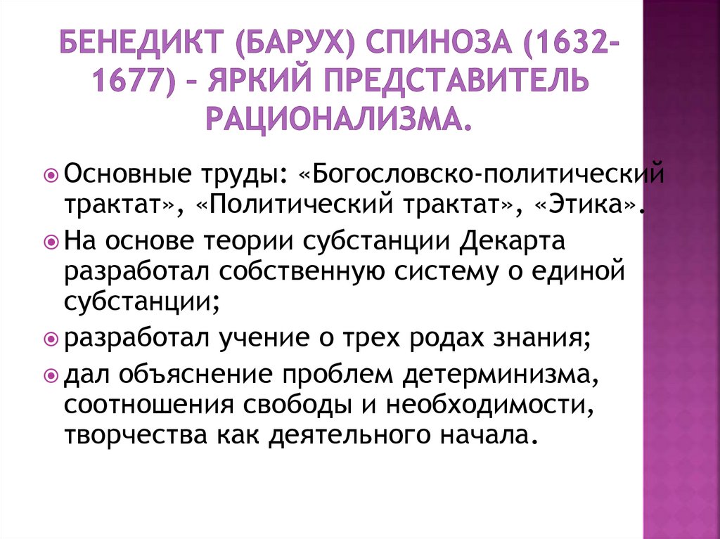 Бенедикт (Барух) Спиноза (1632-1677) – яркий представитель рационализма.
