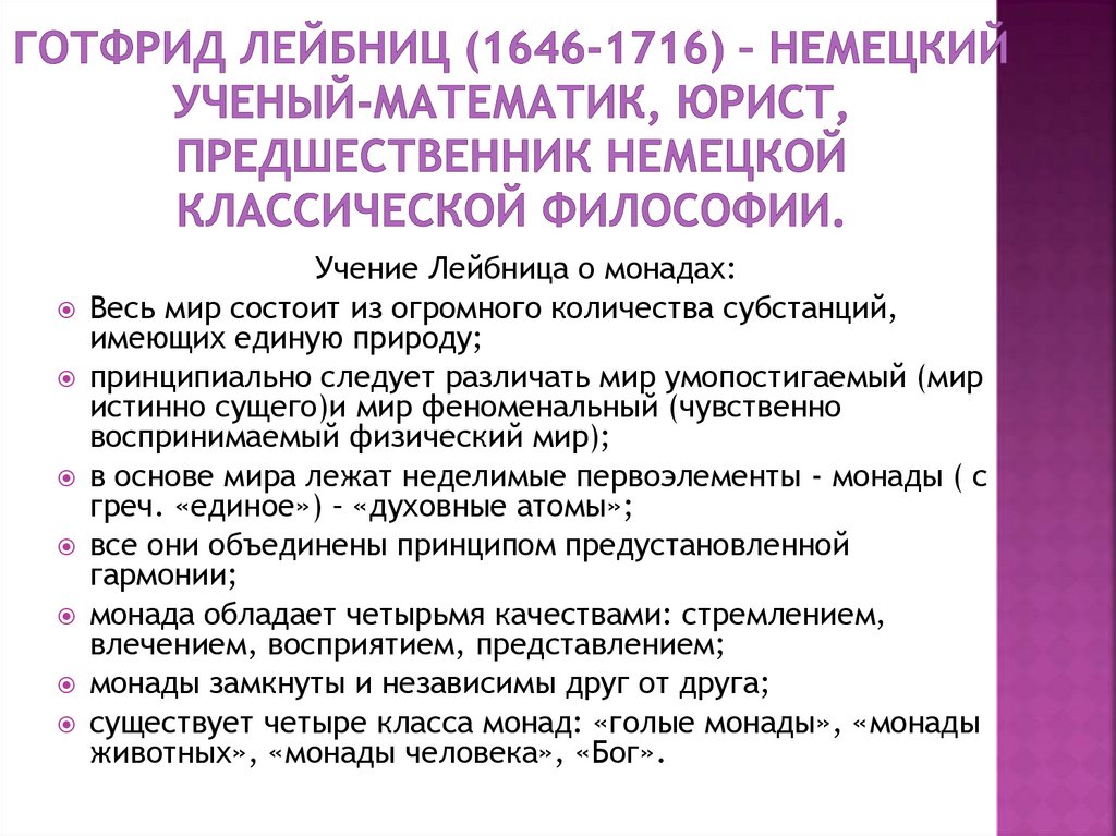 Готфрид Лейбниц (1646-1716) – немецкий ученый-математик, юрист, предшественник немецкой классической философии.
