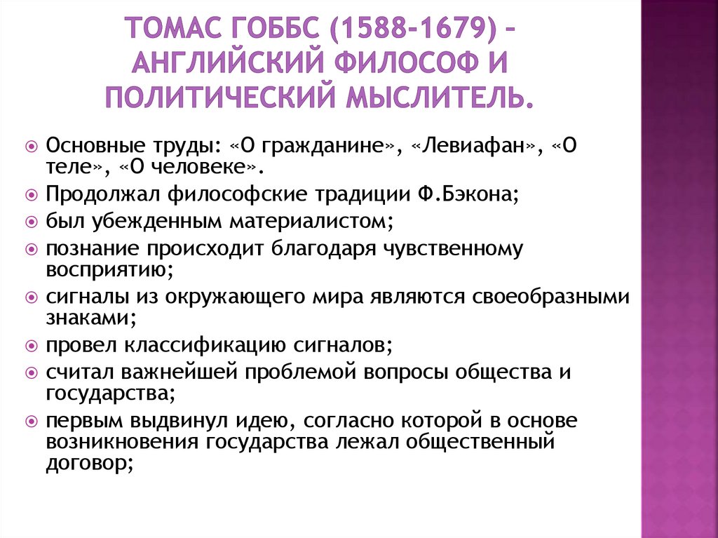 Томас Гоббс (1588-1679) – английский философ и политический мыслитель.