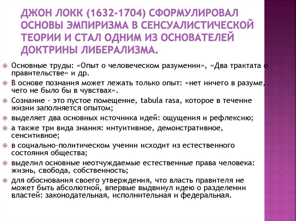 Джон Локк (1632-1704) сформулировал основы эмпиризма в сенсуалистической теории и стал одним из основателей доктрины