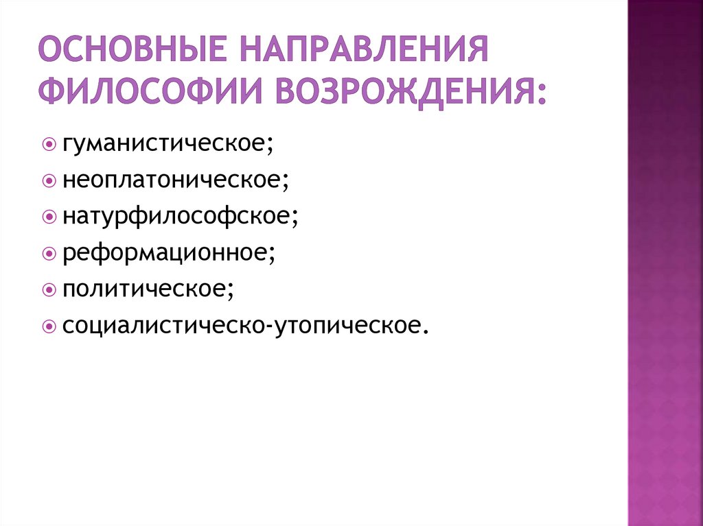 Основные направления философии Возрождения: