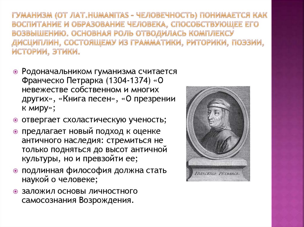 Гуманизм (от лат.humanitas – человечность) понимается как воспитание и образование человека, способствующее его возвышению.