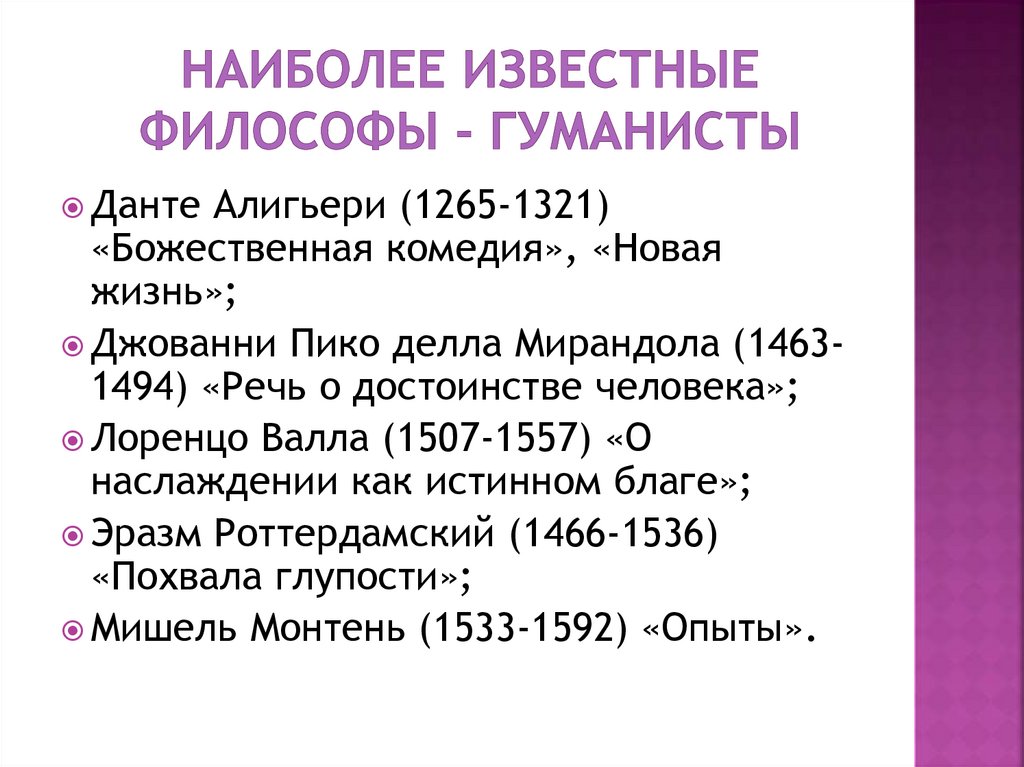 Наиболее известные философы - гуманисты