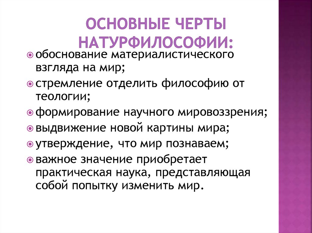 Основные черты натурфилософии:
