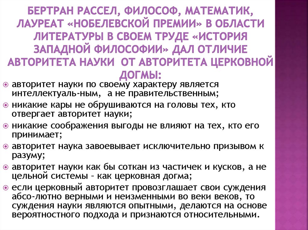 Бертран Рассел, философ, математик, лауреат «Нобелевской премии» в области литературы в своем труде «История западной