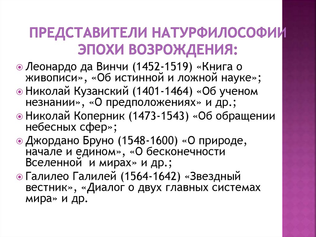 Представители натурфилософии эпохи Возрождения:
