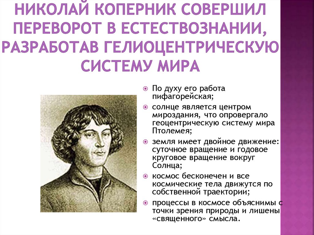 Николай Коперник совершил переворот в естествознании, разработав гелиоцентрическую систему мира