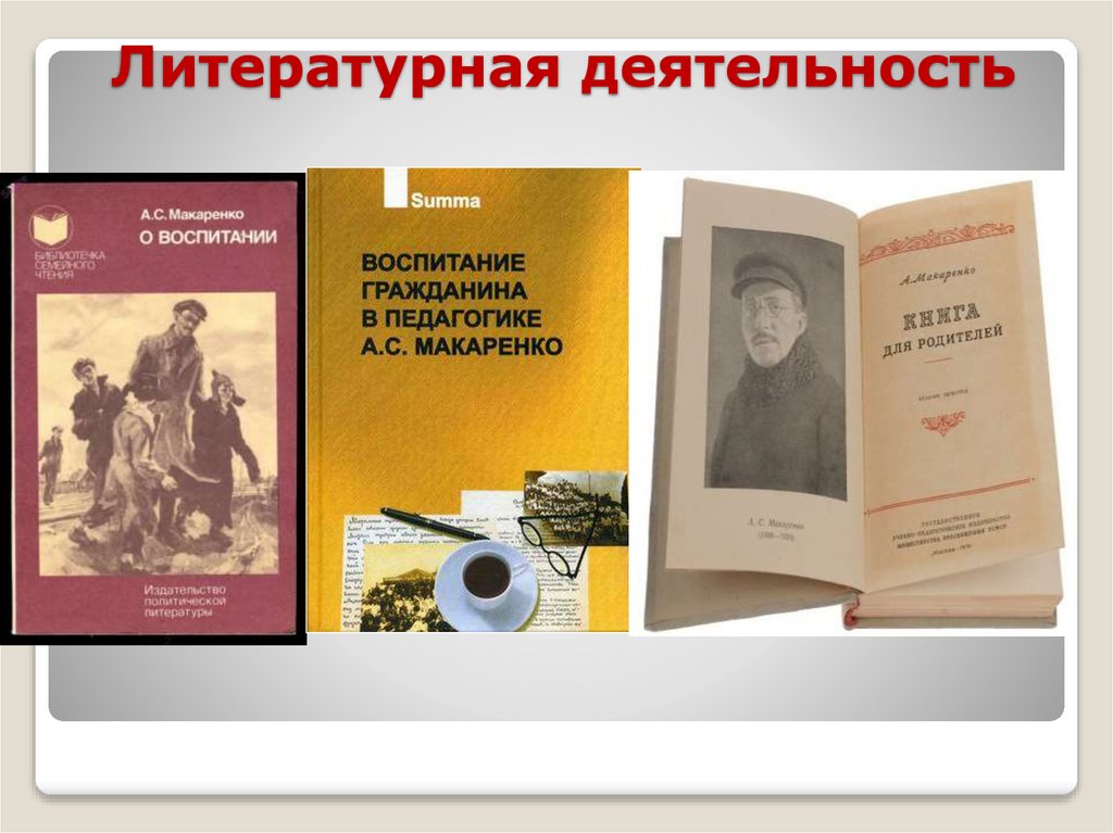 Литературная деятельность