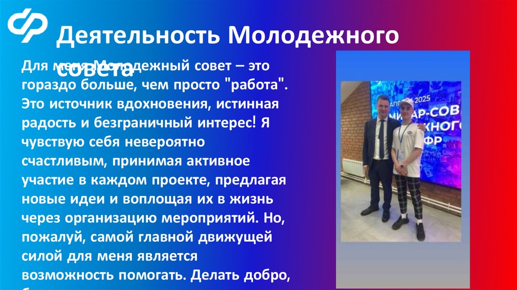 Для меня Молодежный совет – это гораздо больше, чем просто "работа". Это источник вдохновения, истинная радость и безграничный