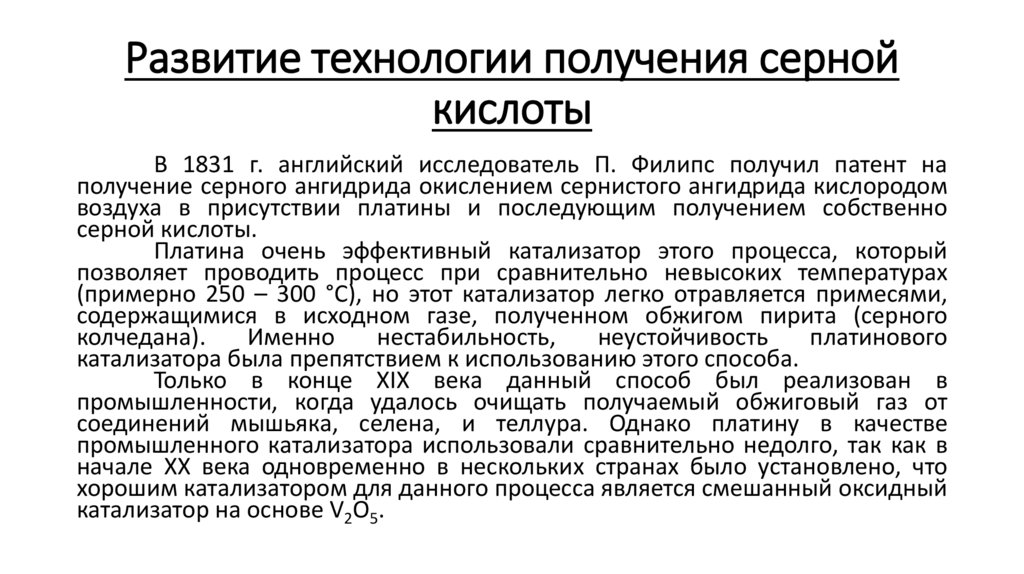 Развитие технологии получения серной кислоты