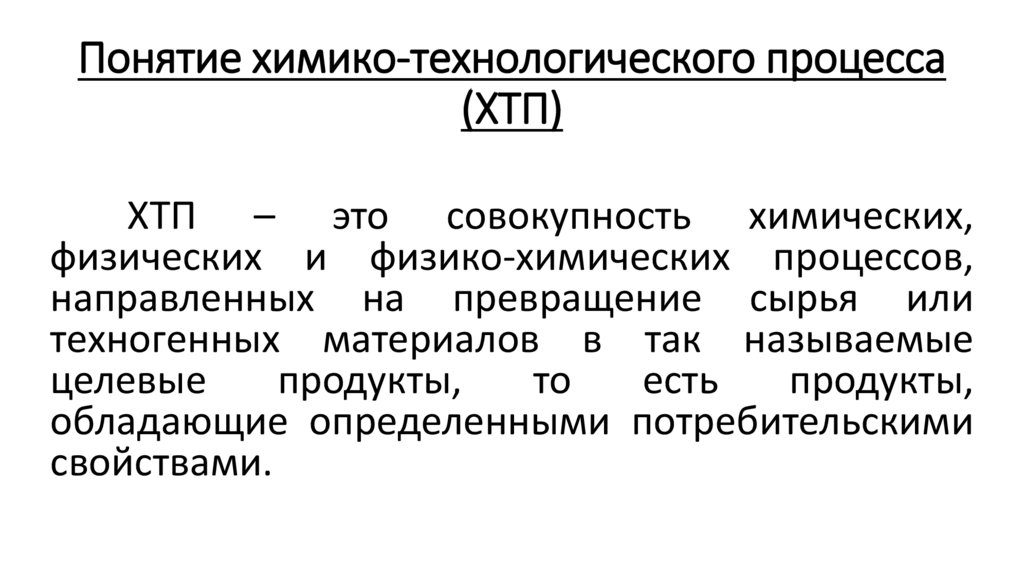 Понятие химико-технологического процесса (ХТП)