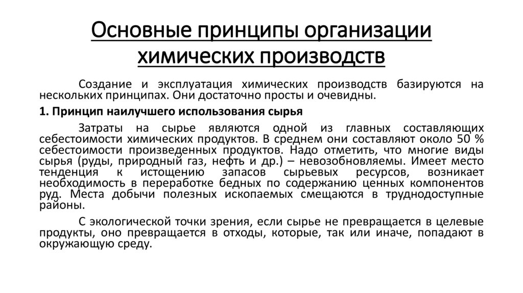 Основные принципы организации химических производств