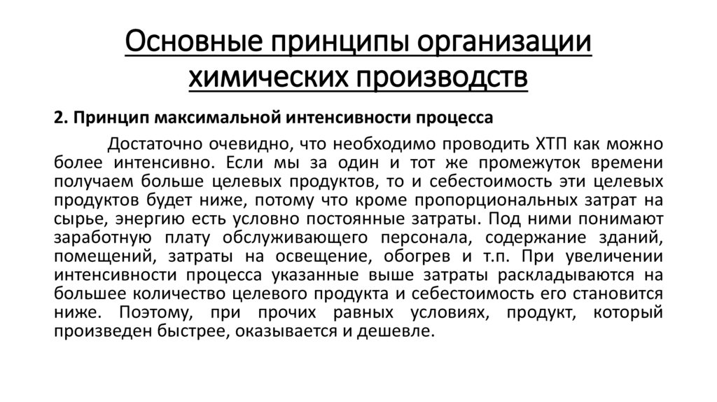 Основные принципы организации химических производств