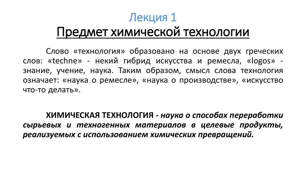 Лекция 1 Предмет химической технологии