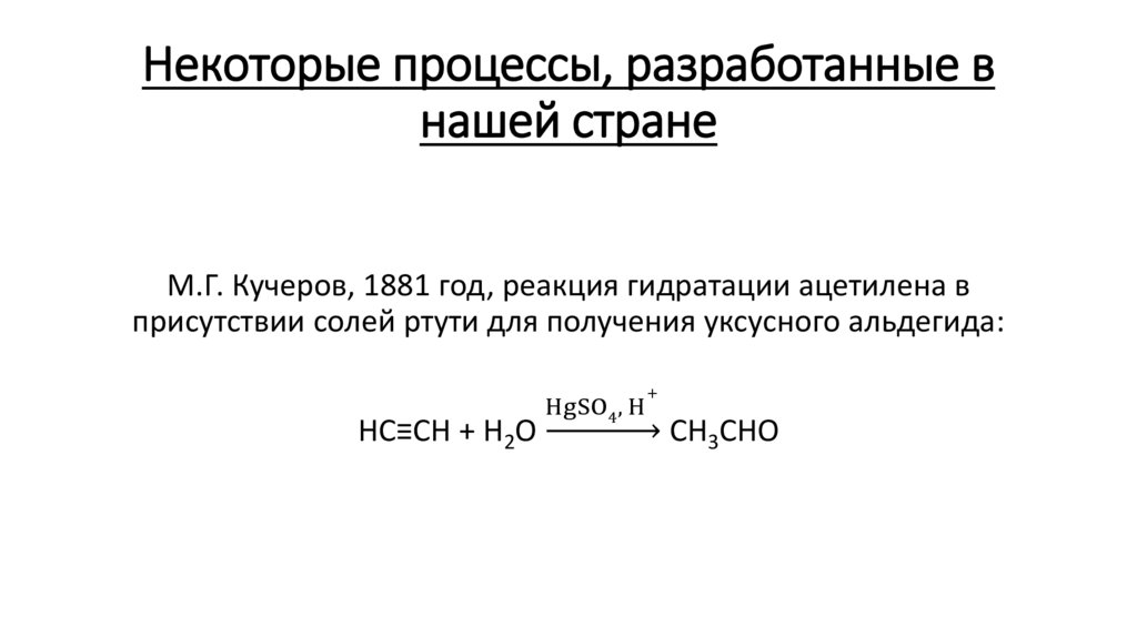 Некоторые процессы, разработанные в нашей стране