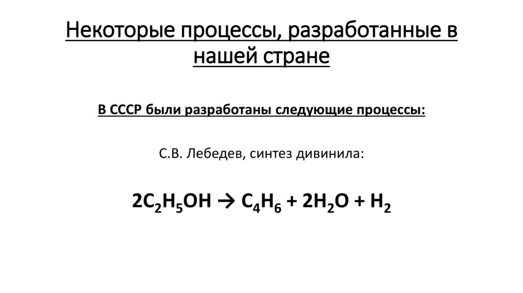 Некоторые процессы, разработанные в нашей стране
